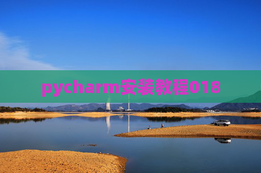 pycharm安装教程018