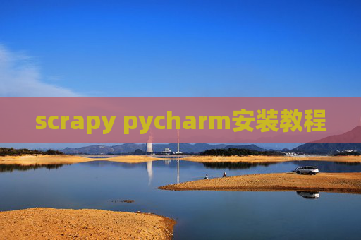 scrapy pycharm安装教程