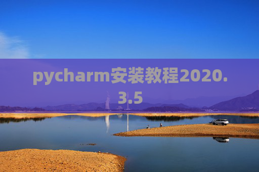 pycharm安装教程2020.3.5